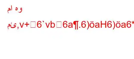 ما هو مئ,v+6`vb6a.6)aH6)a6*.va6b`'